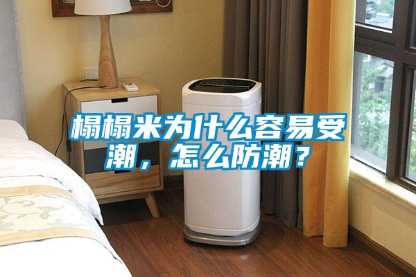 榻榻米為什么容易受潮，怎么防潮？