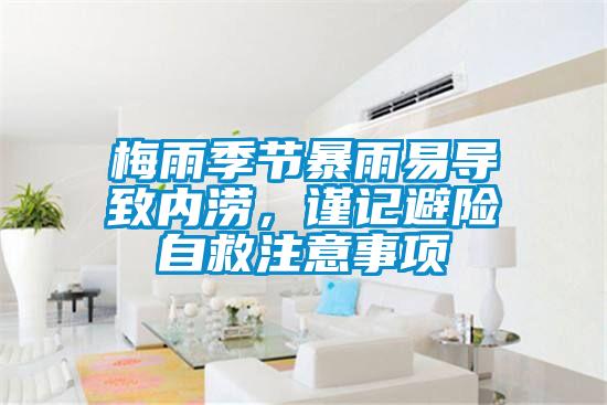 梅雨季節(jié)暴雨易導(dǎo)致內(nèi)澇，謹(jǐn)記避險自救注意事項