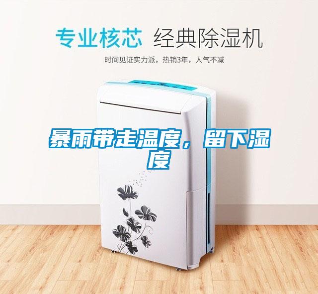 暴雨帶走溫度，留下濕度
