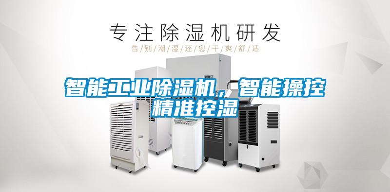 智能工業(yè)除濕機(jī)，智能操控精準(zhǔn)控濕