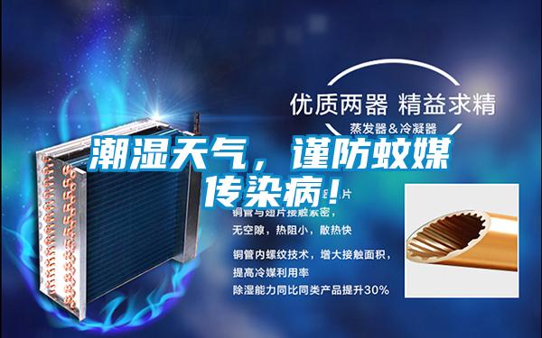 潮濕天氣，謹(jǐn)防蚊媒傳染??！