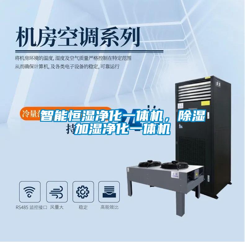 智能恒濕凈化一體機(jī)，除濕加濕凈化一體機(jī)
