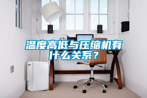 溫度高低與壓縮機(jī)有什么關(guān)系？