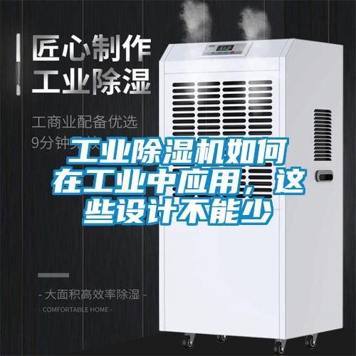 工業(yè)除濕機(jī)如何在工業(yè)中應(yīng)用，這些設(shè)計不能少