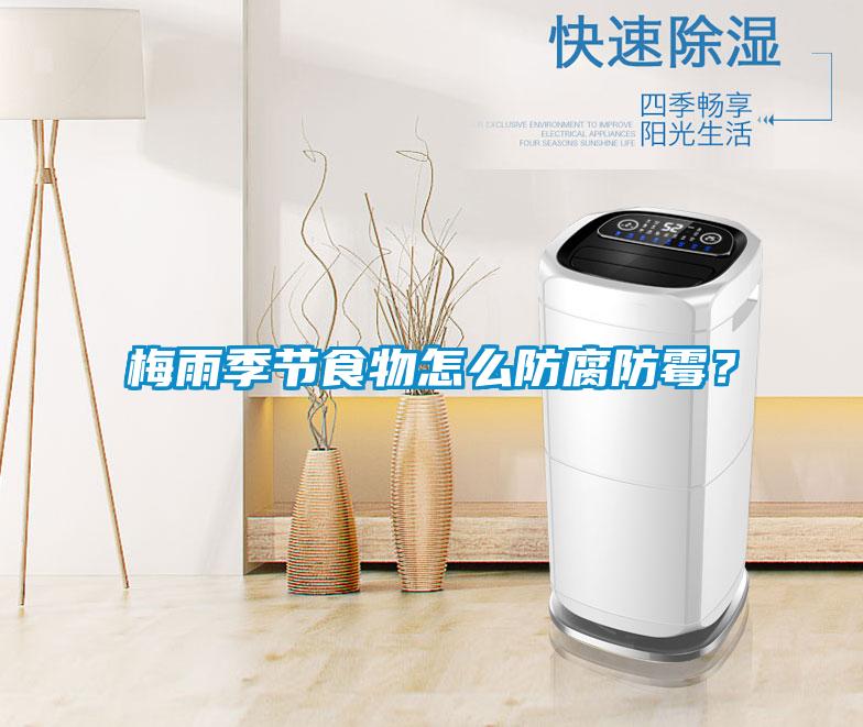 梅雨季節(jié)食物怎么防腐防霉？
