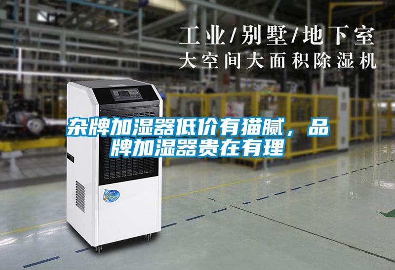 雜牌加濕器低價(jià)有貓膩，品牌加濕器貴在有理