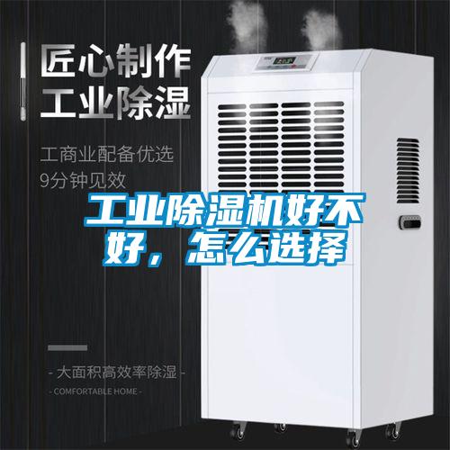 工業(yè)除濕機(jī)好不好，怎么選擇