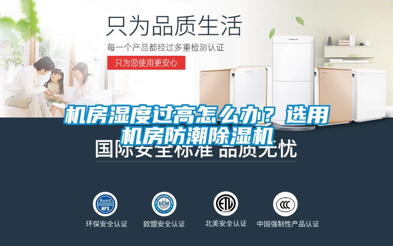 機(jī)房濕度過高怎么辦？選用機(jī)房防潮除濕機(jī)