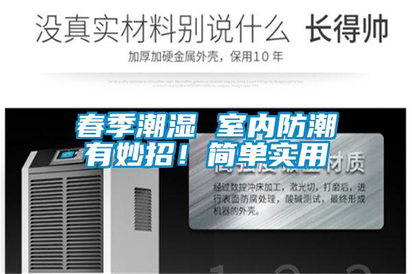 春季潮濕 室內(nèi)防潮有妙招！簡單實用
