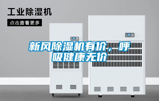 新風(fēng)除濕機(jī)有價，呼吸健康無價