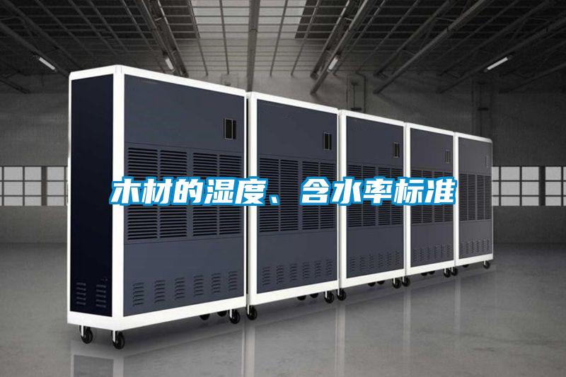 木材的濕度、含水率標(biāo)準(zhǔn)