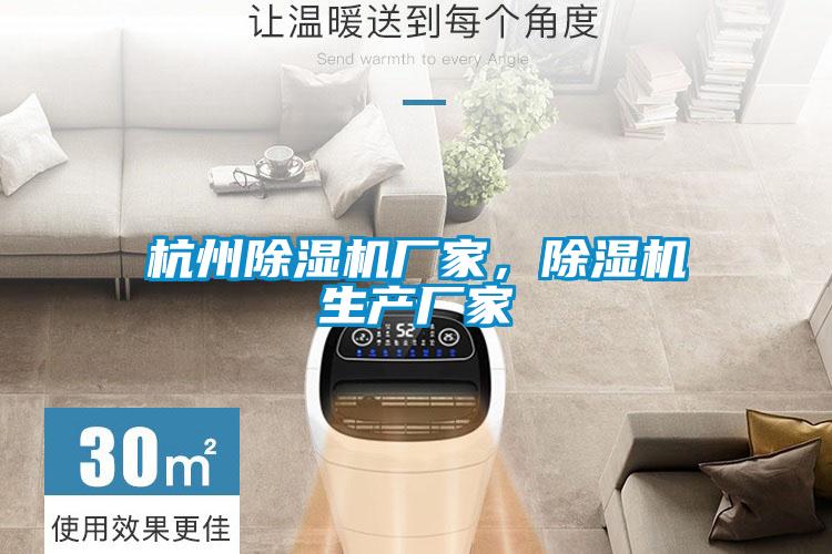 杭州除濕機廠家，除濕機生產(chǎn)廠家