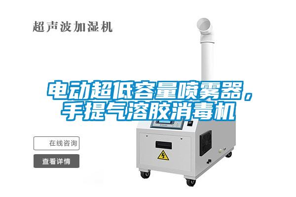 電動超低容量噴霧器，手提氣溶膠消毒機(jī)
