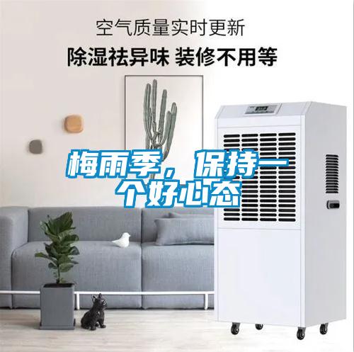 梅雨季，保持一個好心態(tài)