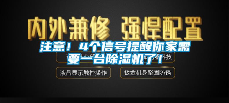 注意！4個(gè)信號(hào)提醒你家需要一臺(tái)除濕機(jī)了！