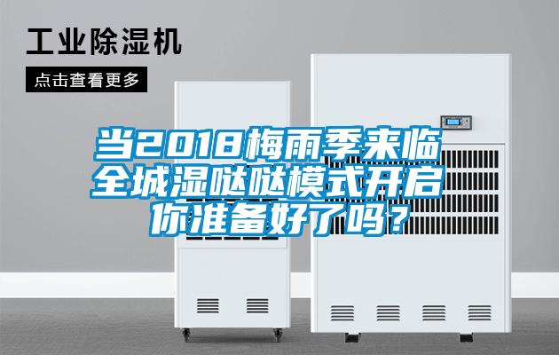 當(dāng)2018梅雨季來(lái)臨 全城濕噠噠模式開(kāi)啟 你準(zhǔn)備好了嗎？