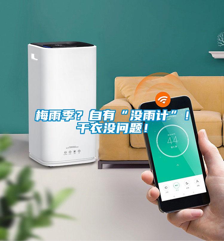 梅雨季？自有“沒雨計(jì)”！干衣沒問題！