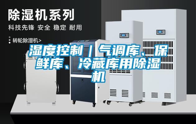 濕度控制｜氣調庫、保鮮庫、冷藏庫用除濕機
