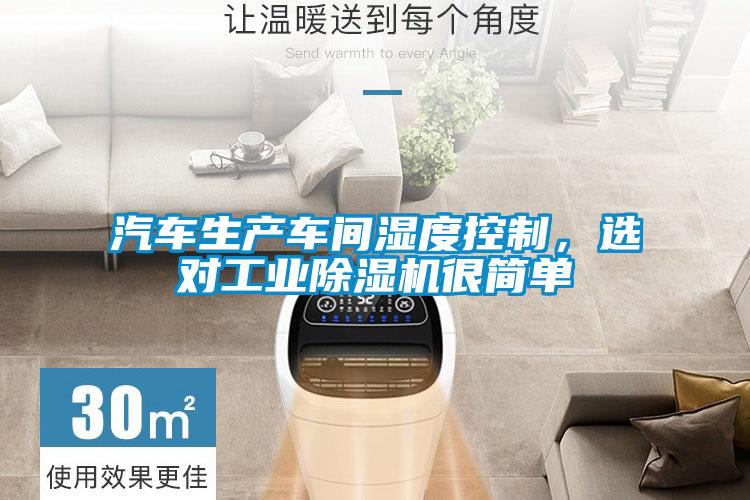 汽車生產(chǎn)車間濕度控制，選對工業(yè)除濕機很簡單