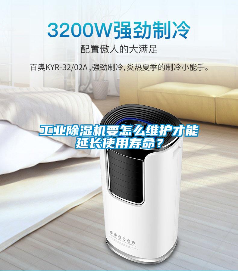 工業(yè)除濕機(jī)要怎么維護(hù)才能延長使用壽命？