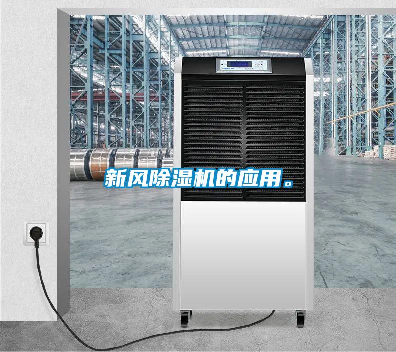 新風(fēng)除濕機(jī)的應(yīng)用。