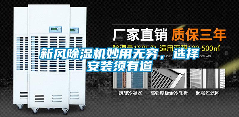 新風(fēng)除濕機(jī)妙用無窮，選擇安裝須有道