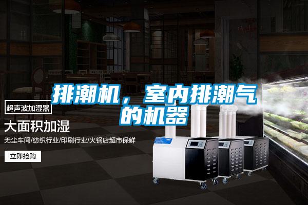 排潮機，室內(nèi)排潮氣的機器