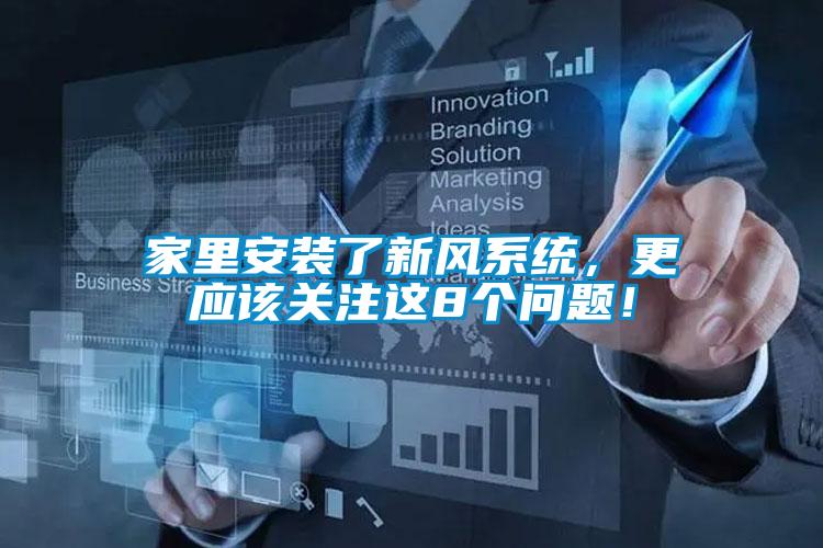 家里安裝了新風(fēng)系統(tǒng)，更應(yīng)該關(guān)注這8個問題！