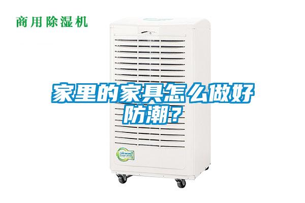 家里的家具怎么做好防潮？