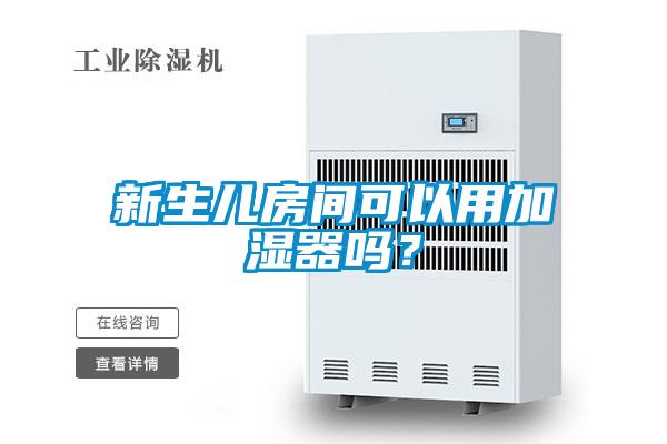 新生兒房間可以用加濕器嗎？