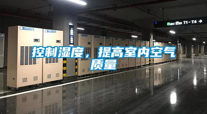 控制濕度，提高室內(nèi)空氣質(zhì)量