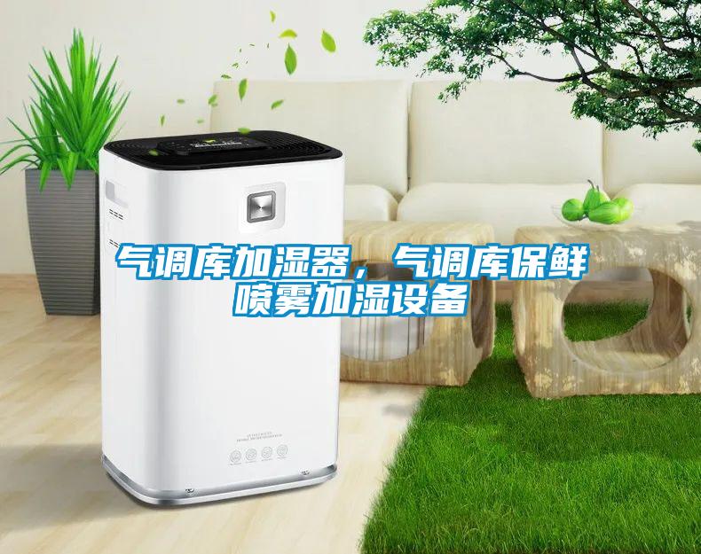 氣調(diào)庫(kù)加濕器，氣調(diào)庫(kù)保鮮噴霧加濕設(shè)備