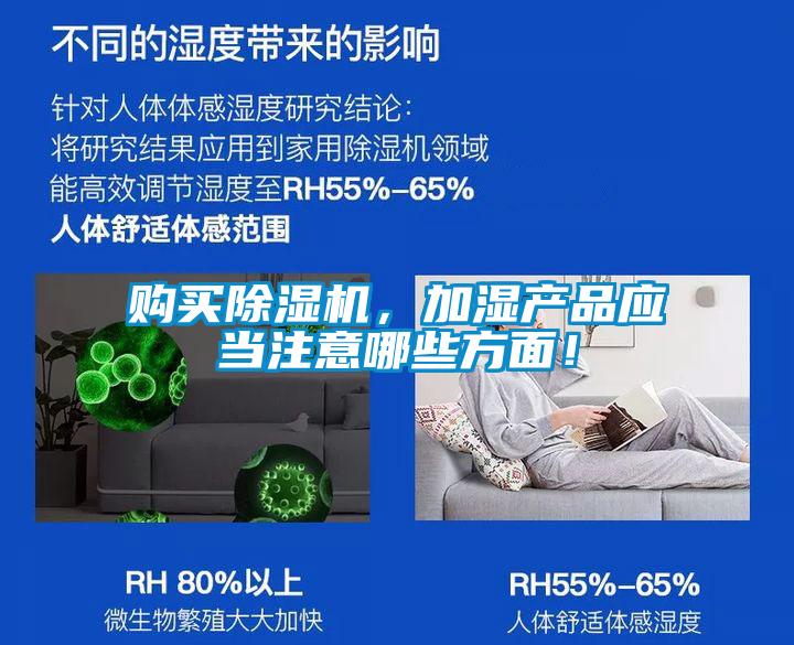 購買除濕機(jī)，加濕產(chǎn)品應(yīng)當(dāng)注意哪些方面！