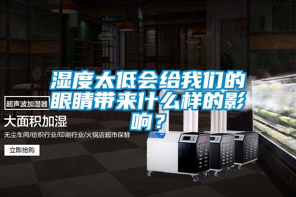 濕度太低會給我們的眼睛帶來什么樣的影響？