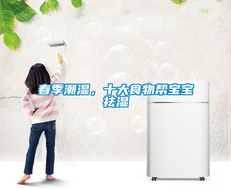 春季潮濕，十大食物幫寶寶祛濕