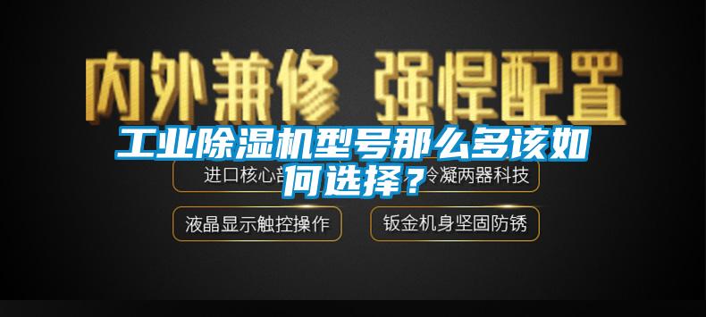 工業(yè)除濕機(jī)型號(hào)那么多該如何選擇？