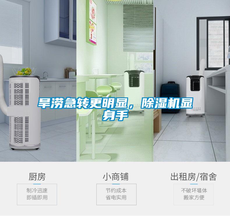 旱澇急轉(zhuǎn)更明顯，除濕機(jī)顯身手