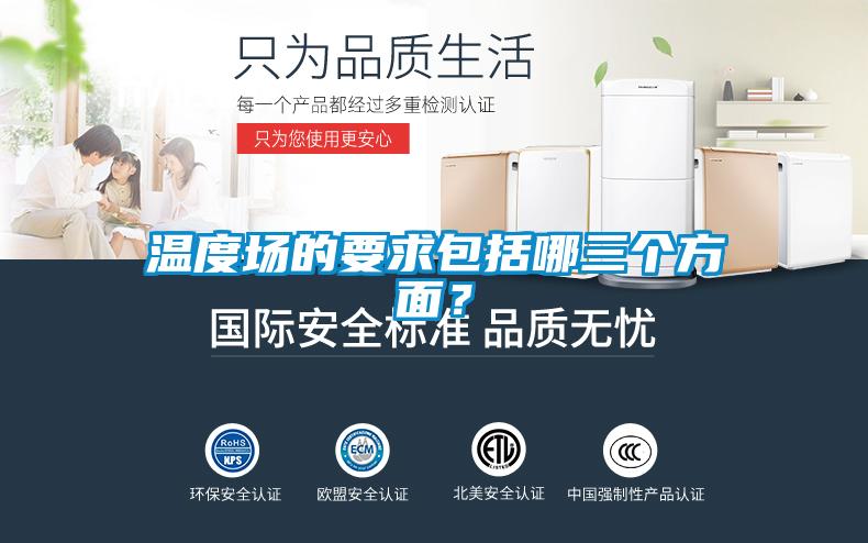 溫度場的要求包括哪三個方面？