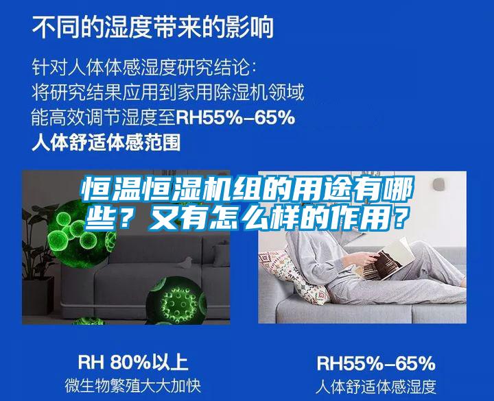 恒溫恒濕機(jī)組的用途有哪些？又有怎么樣的作用？