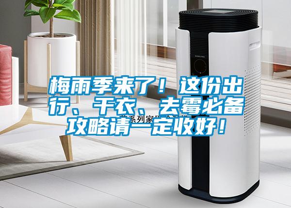 梅雨季來了！這份出行、干衣、去霉必備攻略請一定收好！