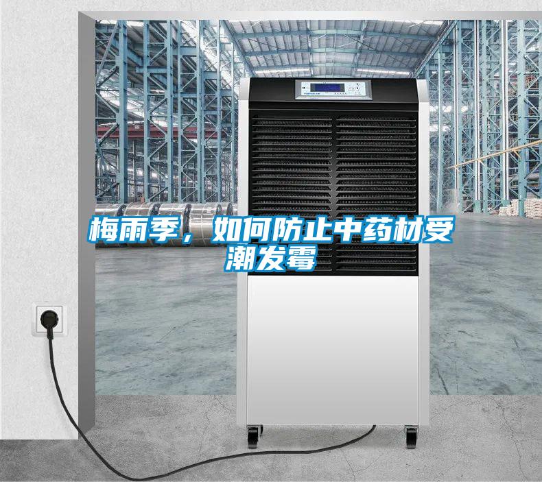 梅雨季，如何防止中藥材受潮發(fā)霉