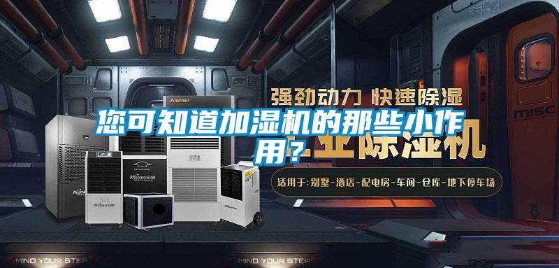 您可知道加濕機(jī)的那些小作用?