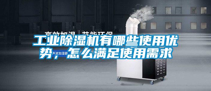 工業(yè)除濕機(jī)有哪些使用優(yōu)勢(shì)，怎么滿足使用需求