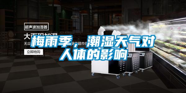 梅雨季，潮濕天氣對(duì)人體的影響