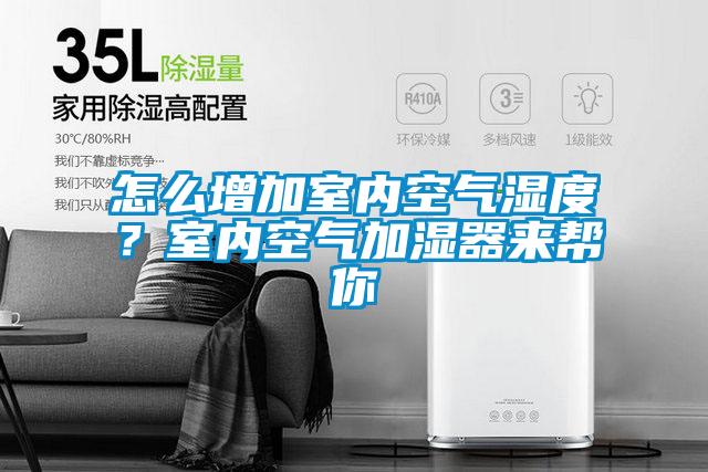 怎么增加室內(nèi)空氣濕度？室內(nèi)空氣加濕器來幫你