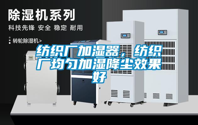 紡織廠加濕器，紡織廠均勻加濕降塵效果好
