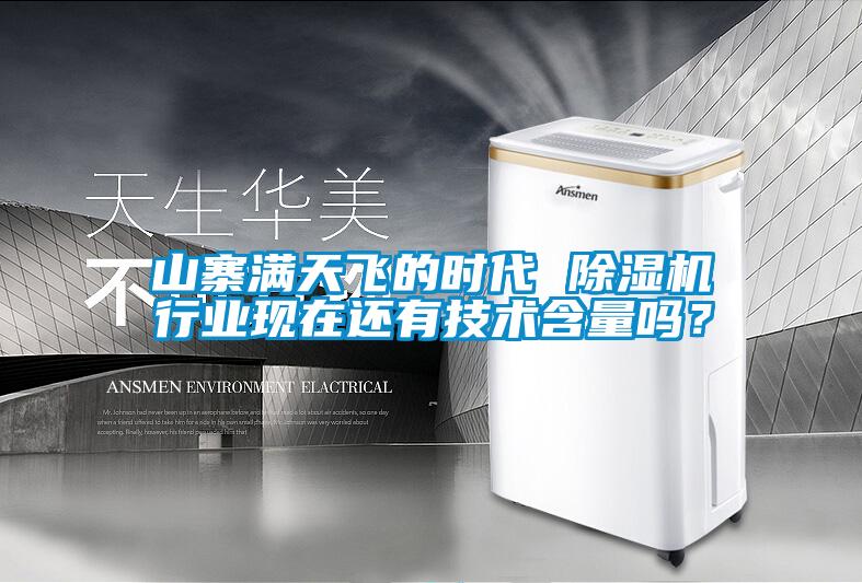 山寨滿天飛的時(shí)代 除濕機(jī)行業(yè)現(xiàn)在還有技術(shù)含量嗎？