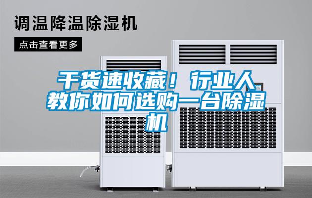 干貨速收藏！行業(yè)人教你如何選購一臺除濕機