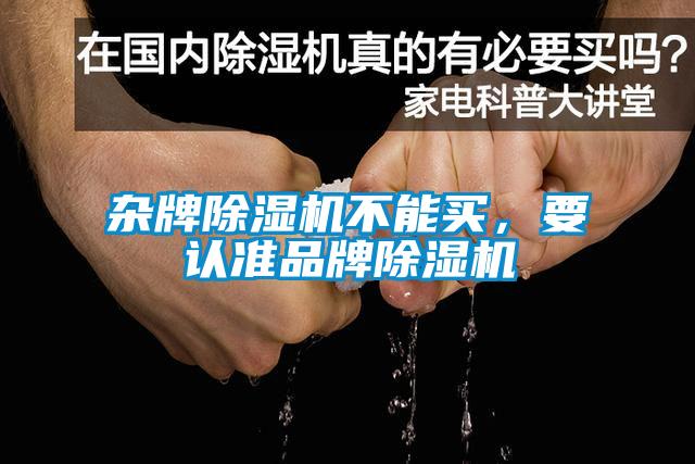 雜牌除濕機不能買，要認準品牌除濕機