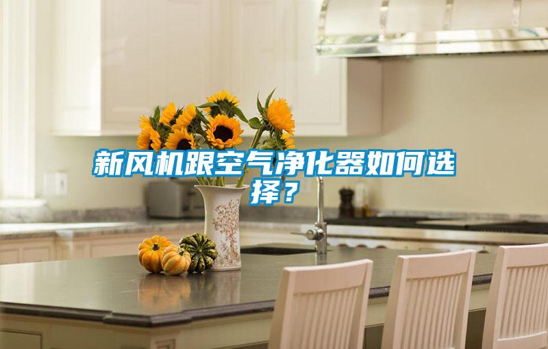 新風機跟空氣凈化器如何選擇？
